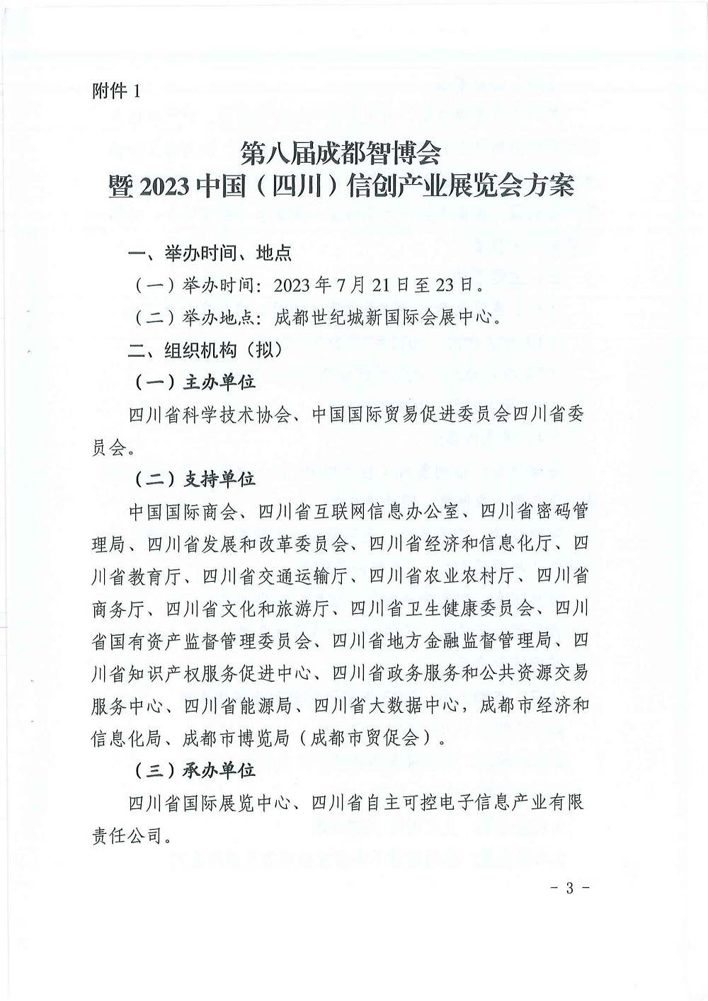 关于邀请参加第八届成都智博会暨2023年中国（四川）信创产业展览会的函_02.png