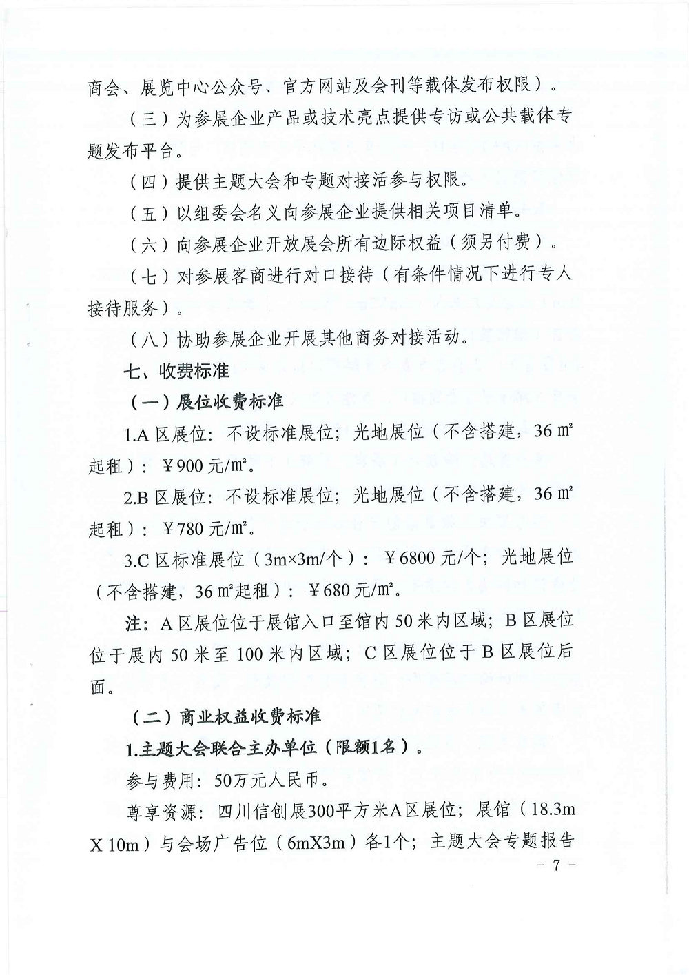 关于邀请参加第八届成都智博会暨2023年中国（四川）信创产业展览会的函_06.png